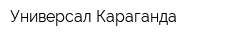 Универсал Караганда