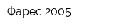 Фарес-2005