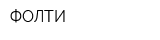 ФОЛТИ