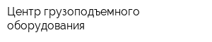 Центр грузоподъемного оборудования