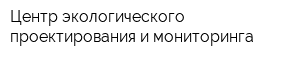 Центр экологического проектирования и мониторинга