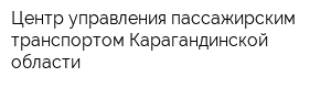 Центр управления пассажирским транспортом Карагандинской области