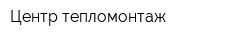 Центр тепломонтаж