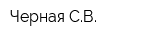 Черная СВ