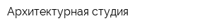 Архитектурная студия