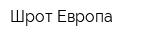 Шрот Европа