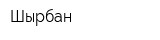 Шырбан