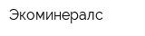 Экоминералс