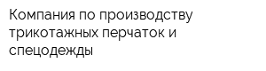 Компания по производству трикотажных перчаток и спецодежды