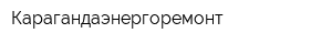 Карагандаэнергоремонт