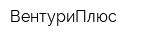 ВентуриПлюс