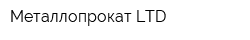 Металлопрокат LTD