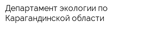 Департамент экологии по Карагандинской области