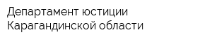 Департамент юстиции Карагандинской области