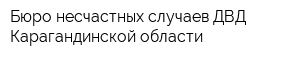 Бюро несчастных случаев ДВД Карагандинской области