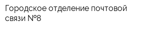 Городское отделение почтовой связи  8
