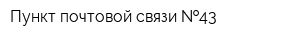 Пункт почтовой связи  43
