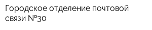 Городское отделение почтовой связи  30