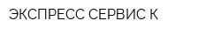 ЭКСПРЕСС СЕРВИС К