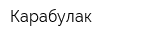 Карабулак