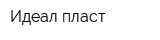 Идеал пласт