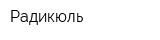 Радикюль