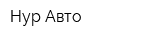 Нур Авто