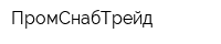 ПромСнабТрейд