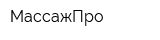 МассажПро