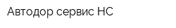 Автодор сервис-НС
