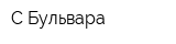 С Бульвара