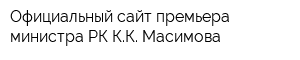 Официальный сайт премьера-министра РК КК Масимова