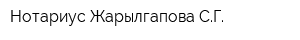 Нотариус Жарылгапова СГ