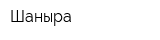 Шаныра