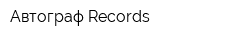 Автограф Records