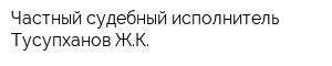 Частный судебный исполнитель Тусупханов ЖК