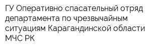 ГУ Оперативно спасательный отряд департамента по чрезвычайным ситуациям Карагандинской области МЧС РК
