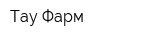 Тау-Фарм