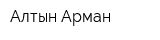 Алтын-Арман