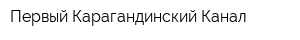 Первый Карагандинский Канал