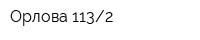 Орлова 1132