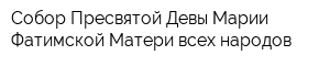 Собор Пресвятой Девы Марии Фатимской Матери всех народов