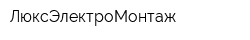 ЛюксЭлектроМонтаж