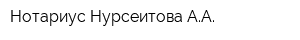 Нотариус Нурсеитова АА