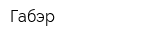 Габэр