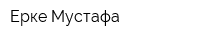 Ерке Мустафа