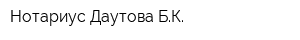 Нотариус Даутова БК