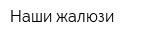 Наши жалюзи