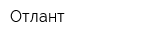 Отлант