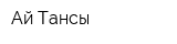 Ай-Тансық